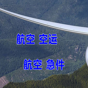 温州龙湾机场邮寄快递-选东方航空和上海航空